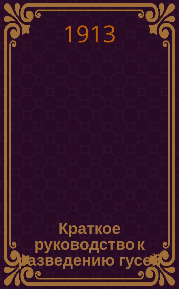 Краткое руководство к разведению гусей : С прил. ст. В.Г. Беляева "Откорм гусей"