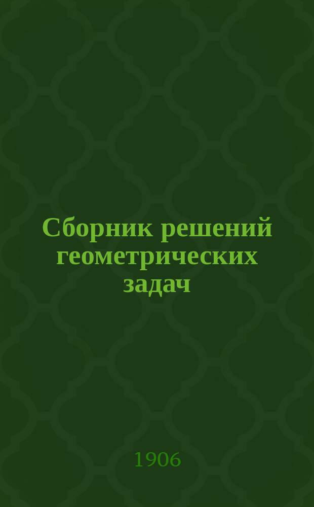 Сборник решений геометрических задач : По Рыбкину ч. 1 (Смешанный отдел)..