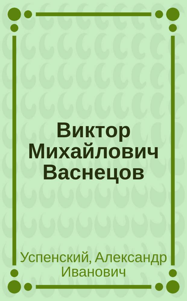 Виктор Михайлович Васнецов