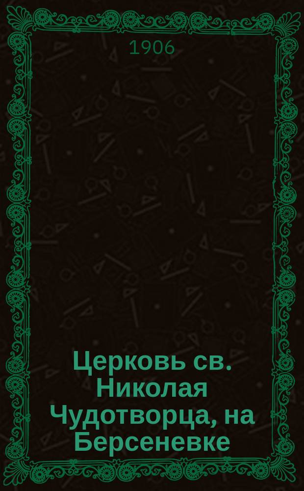 Церковь св. Николая Чудотворца, на Берсеневке