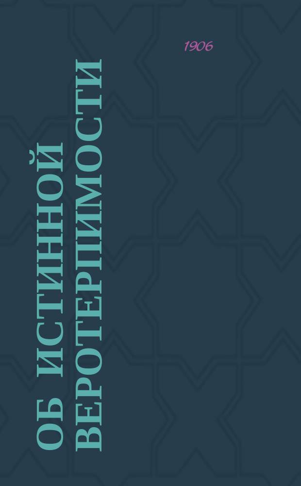 Об истинной веротерпимости