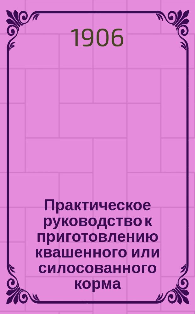 Практическое руководство к приготовлению квашенного или силосованного корма
