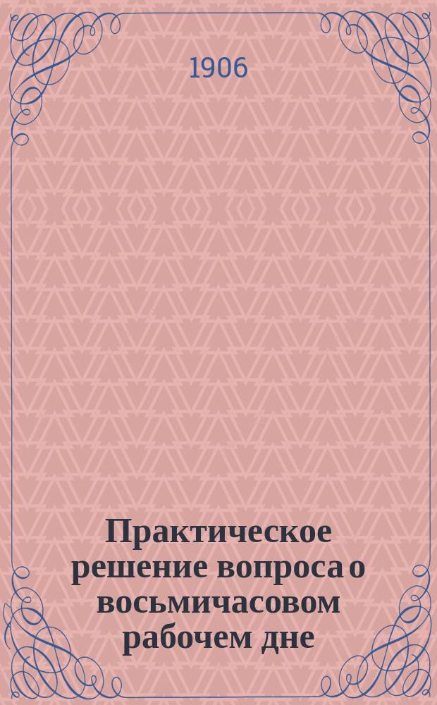 Практическое решение вопроса о восьмичасовом рабочем дне : Предложение Фабиан. о-ва