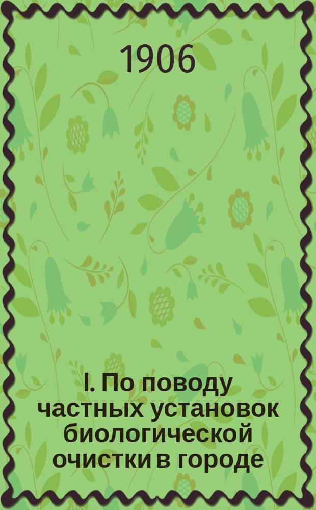 I. По поводу частных установок биологической очистки в городе; II. Об ассенизации и очистке сточных вод Городской Александровской больницы / В.В. Фавр