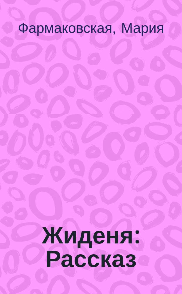 Жиденя : Рассказ