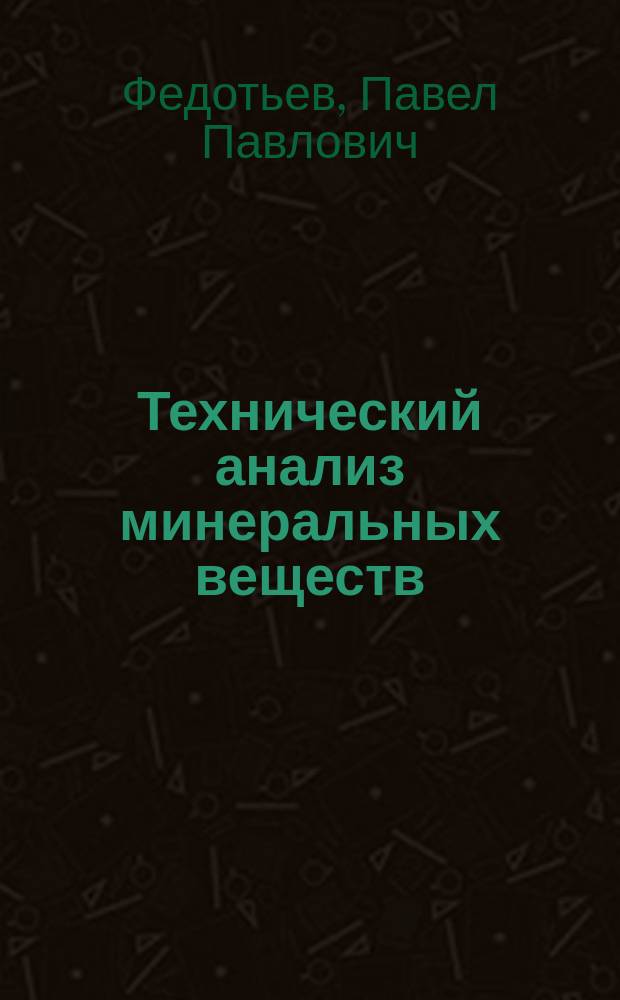Технический анализ минеральных веществ
