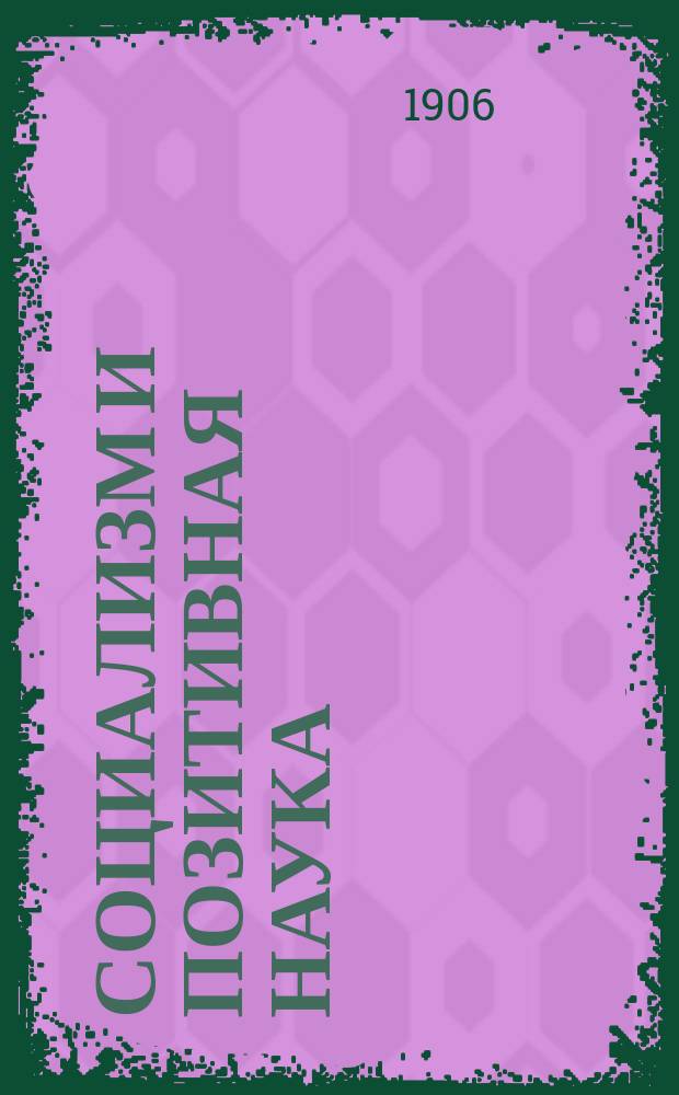 Социализм и позитивная наука