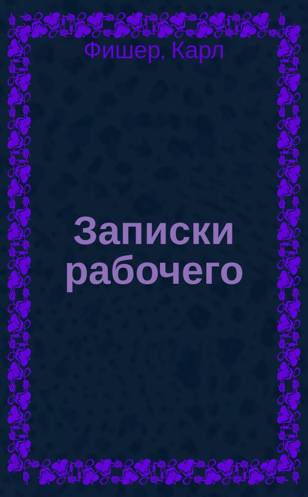Записки рабочего