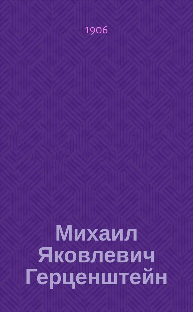 Михаил Яковлевич Герценштейн