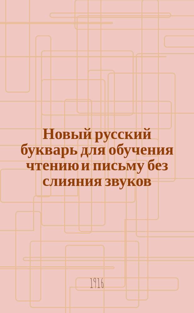 Новый русский букварь для обучения чтению и письму без слияния звуков : С прил. разрезной азбуки