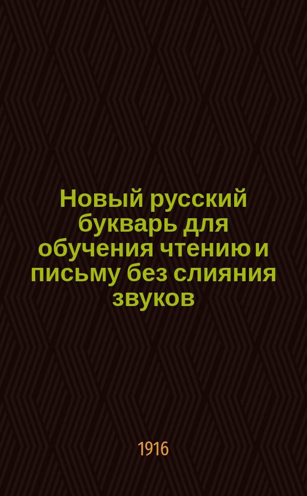 Новый русский букварь для обучения чтению и письму без слияния звуков : С прил. разрезной азбуки
