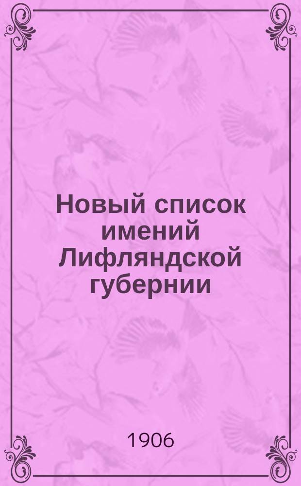 Новый список имений Лифляндской губернии