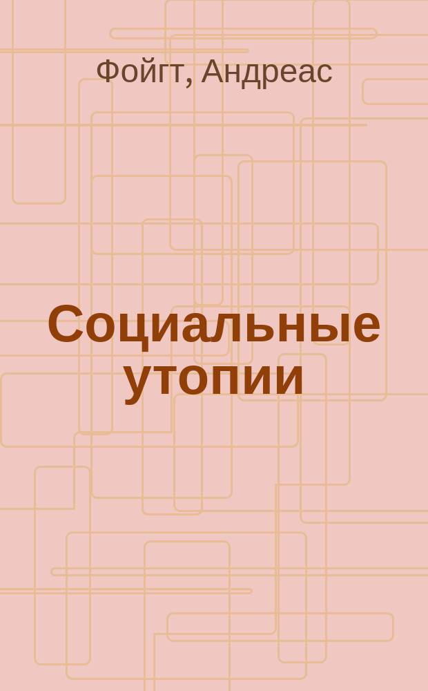 Социальные утопии