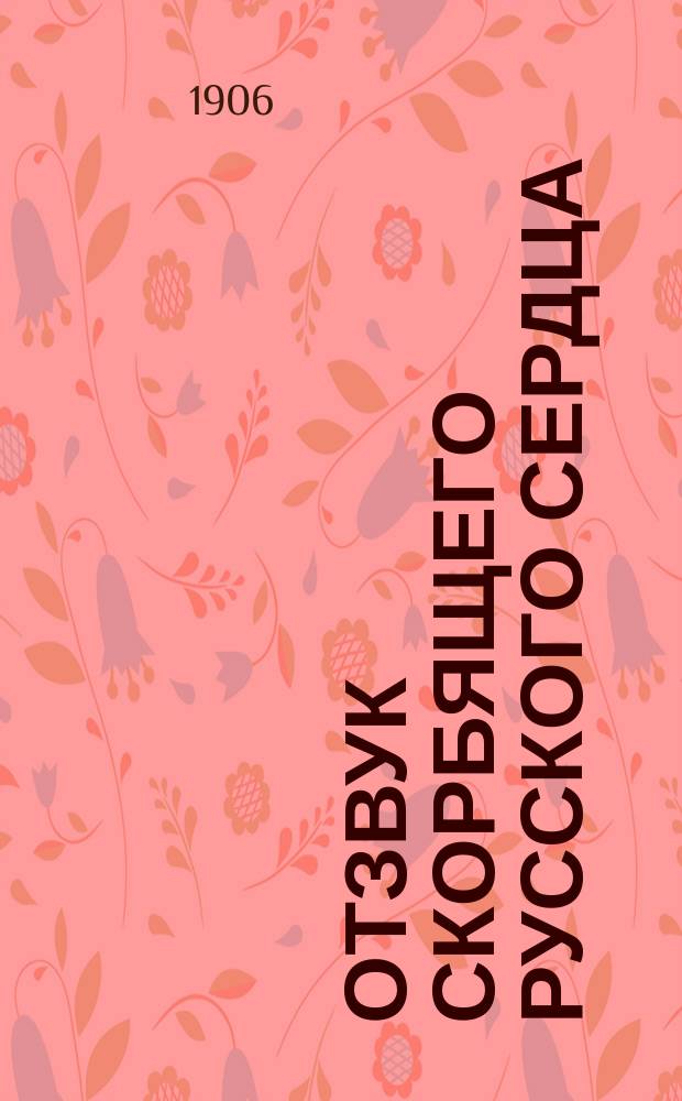 Отзвук скорбящего русского сердца : Ч. 1-. Кн. 2