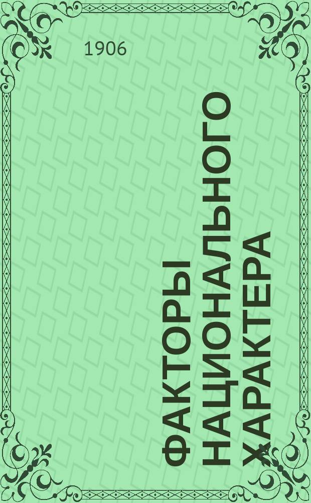 Факторы национального характера : Пер. с фр