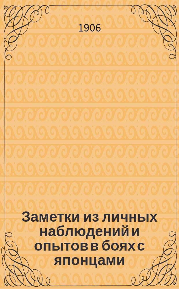 Заметки из личных наблюдений и опытов в боях с японцами