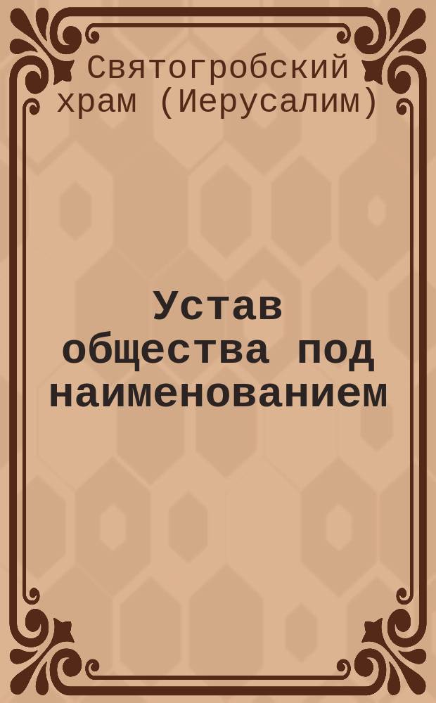 Устав общества под наименованием: Ссудо-сберегательная касса служащих правления и завода Харьковского сахаро-рафинадного товарищества : Утв. 30 сент. 1906 г.