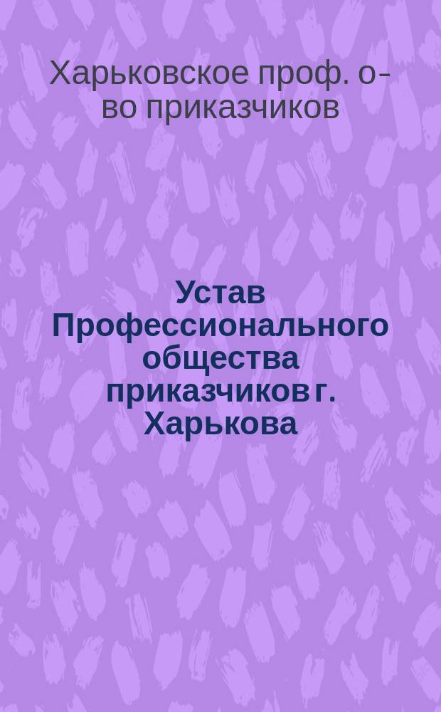 Устав Профессионального общества приказчиков г. Харькова : Утв. 3 авг. 1906 г.
