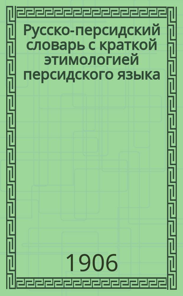 Русско-персидский словарь с краткой этимологией персидского языка