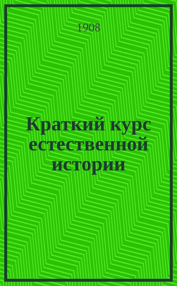 Краткий курс естественной истории : Для сред. общеобразоват. шк. Сост. применительно к пл. и прогр., утв. в 1906 г. для жен. гимназий Ведомства учреждений имп. Марии. II : Растительный мир и обзор главнейших явлений в жизни растений