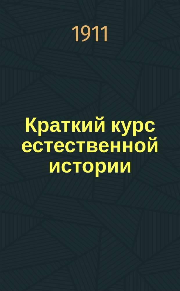 Краткий курс естественной истории : Для сред. общеобразоват. шк. Сост. применительно к пл. и прогр., утв. в 1906 г. для жен. гимназий Ведомства учреждений имп. Марии. III : Строение человеческого тела и знакомство с миром животным