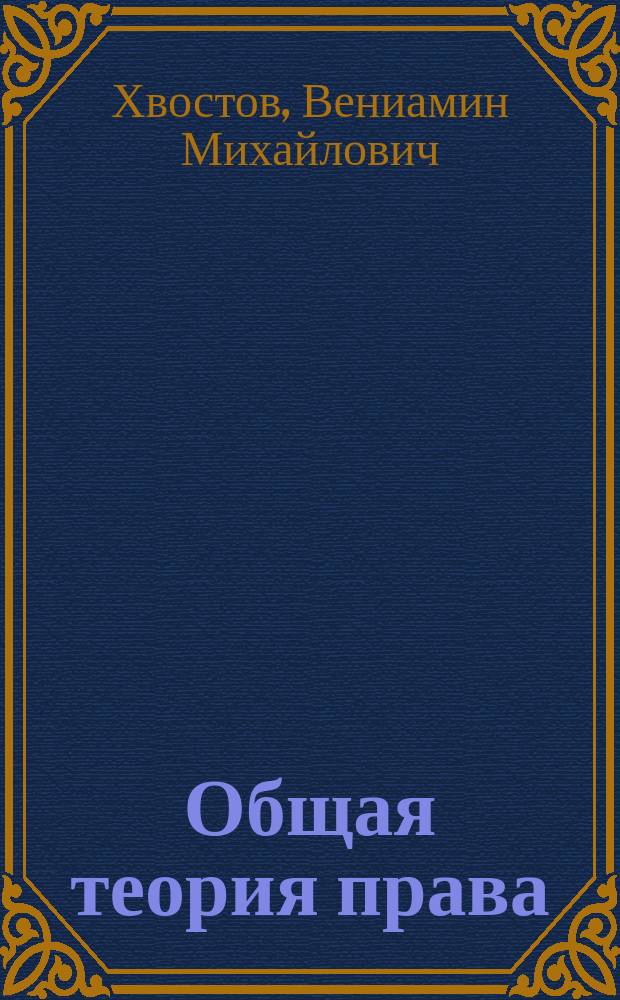 Общая теория права : Элемент. очерк