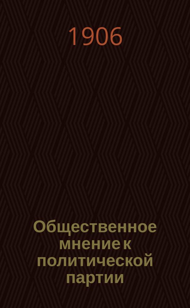 Общественное мнение к политической партии