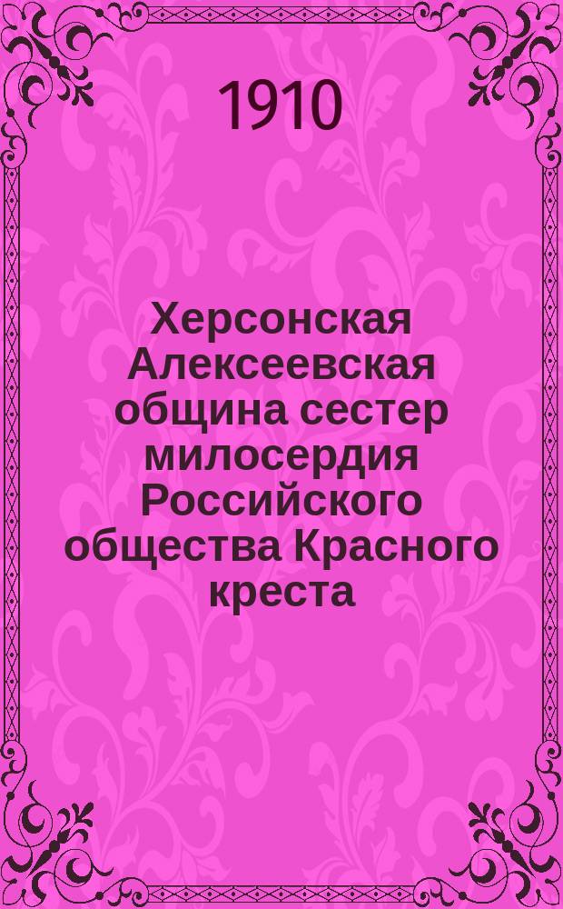 Херсонская Алексеевская община сестер милосердия Российского общества Красного креста .. : Годовой отчет. ... 1909 год