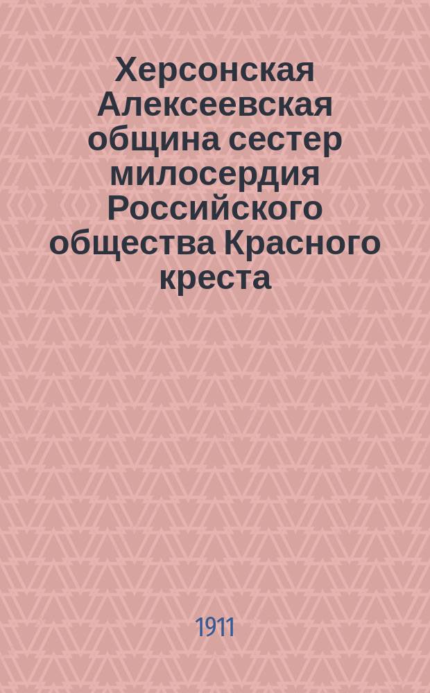 Херсонская Алексеевская община сестер милосердия Российского общества Красного креста .. : Годовой отчет. ... 1910 год