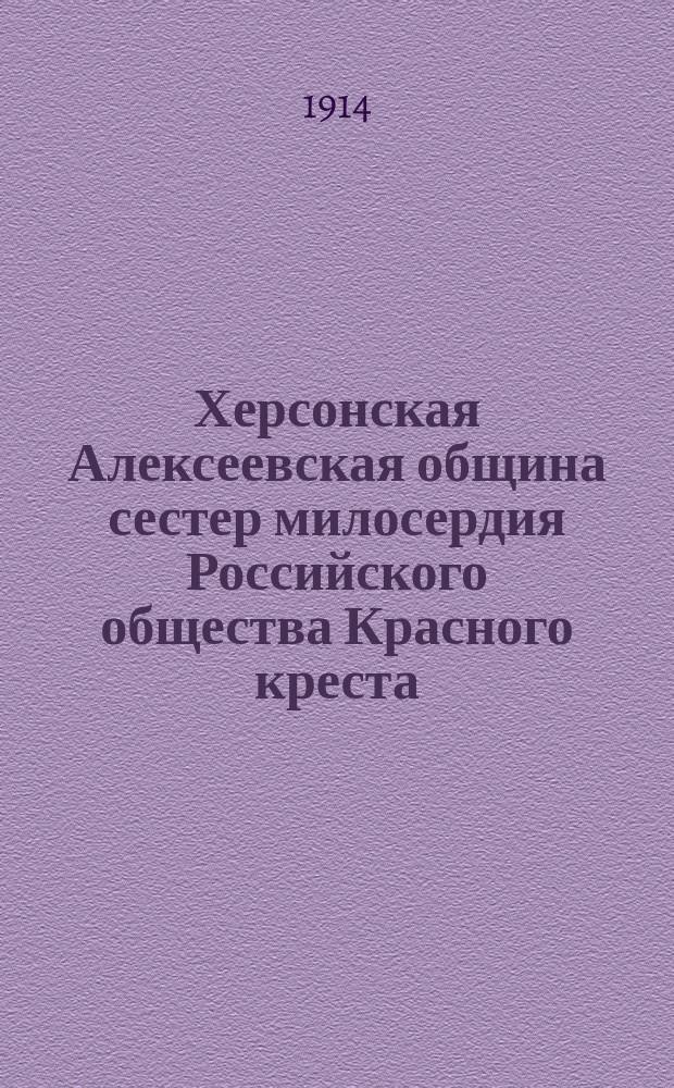 Херсонская Алексеевская община сестер милосердия Российского общества Красного креста .. : Годовой отчет. ... за 1913 год