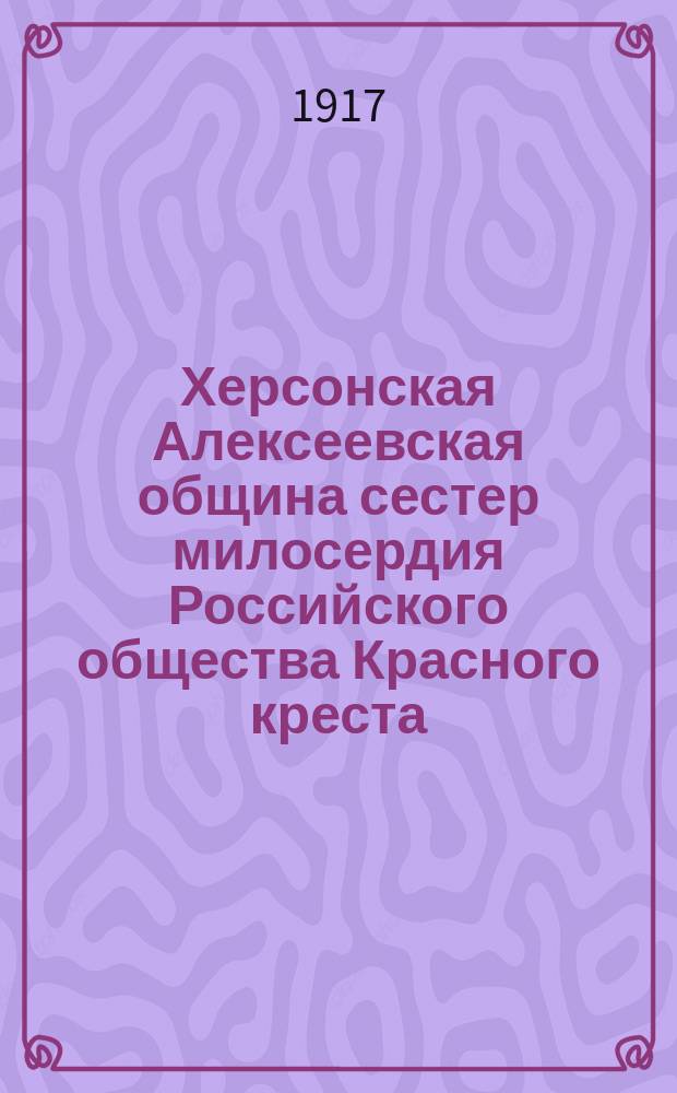 Херсонская Алексеевская община сестер милосердия Российского общества Красного креста .. : Годовой отчет. ... за 1915 год