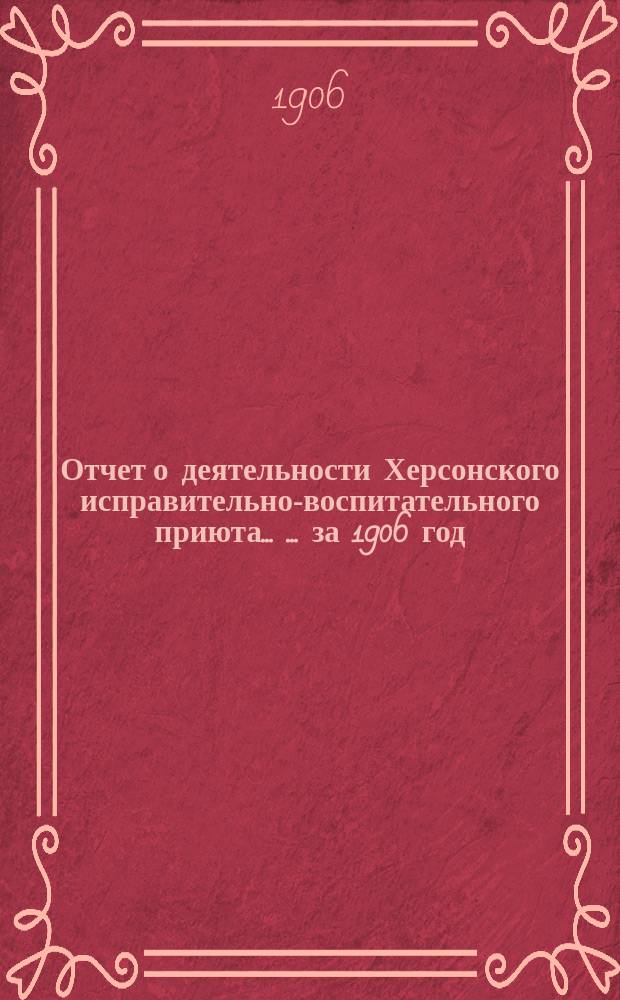 Отчет о деятельности Херсонского исправительно-воспитательного приюта ... ... за 1906 год