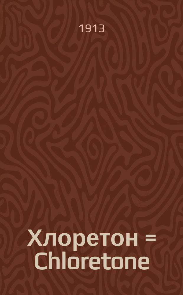 Хлоретон = Chloretone : (Соединение ацетона с хлороформом) C4H7CI3O : Снотворное. Анэстезирующее. Обеззараживающее : Изд. незначительно изменено