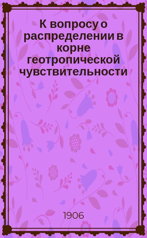 К вопросу о распределении в корне геотропической чувствительности