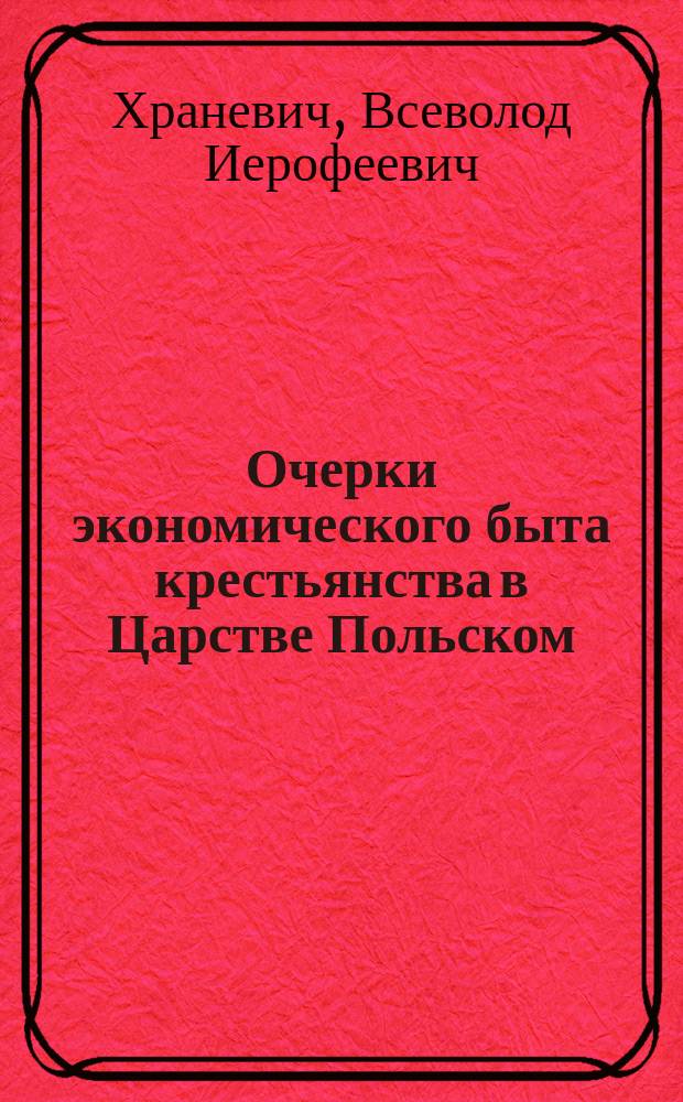 Очерки экономического быта крестьянства в Царстве Польском