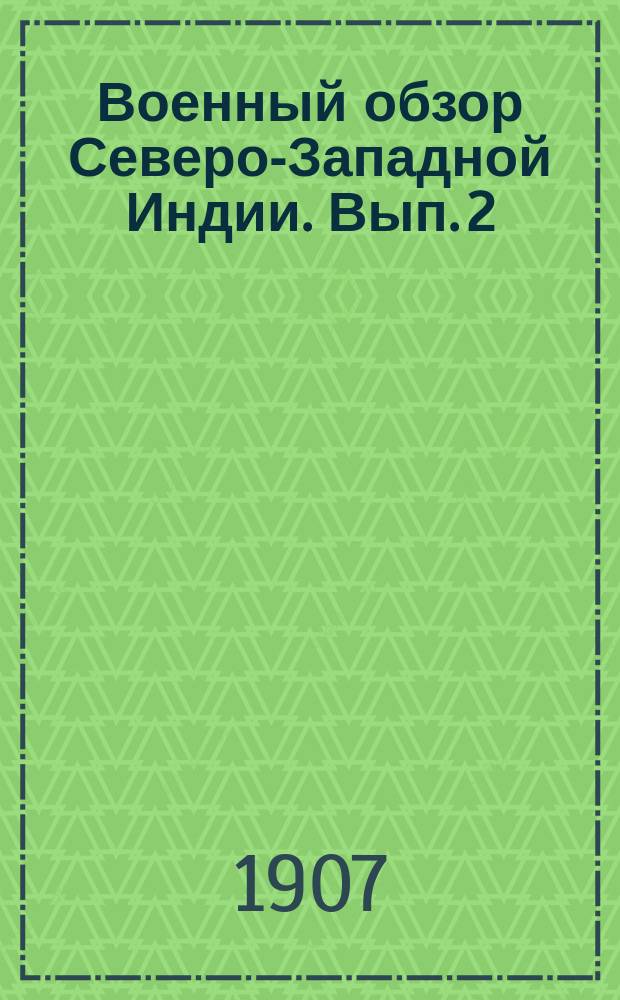 Военный обзор Северо-Западной Индии. Вып. 2