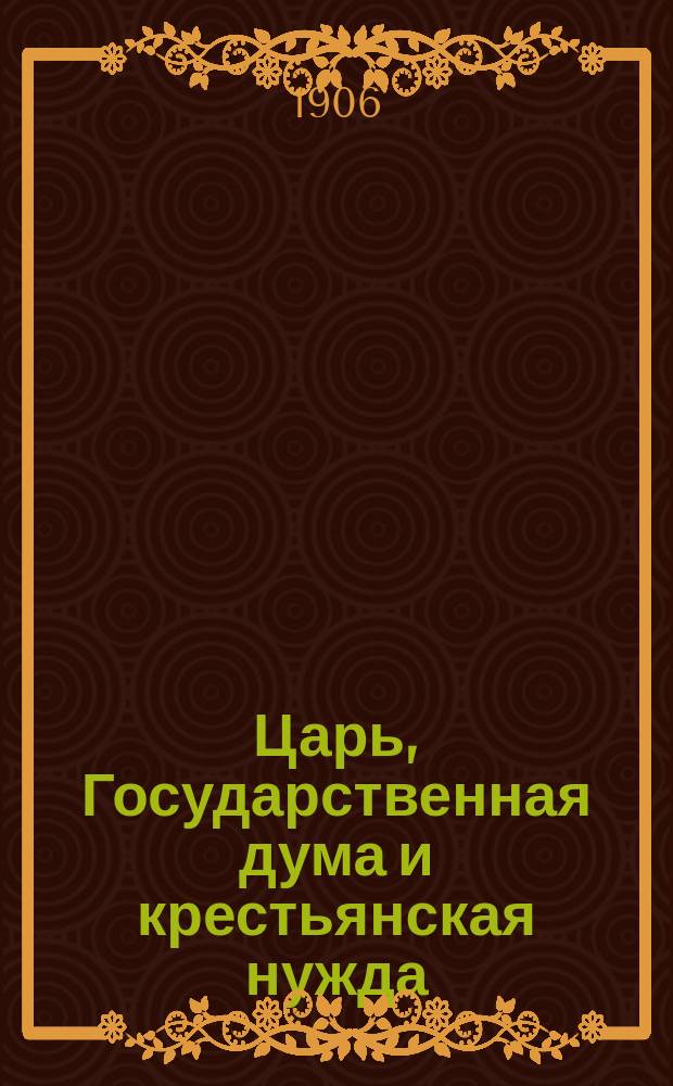 Царь, Государственная дума и крестьянская нужда