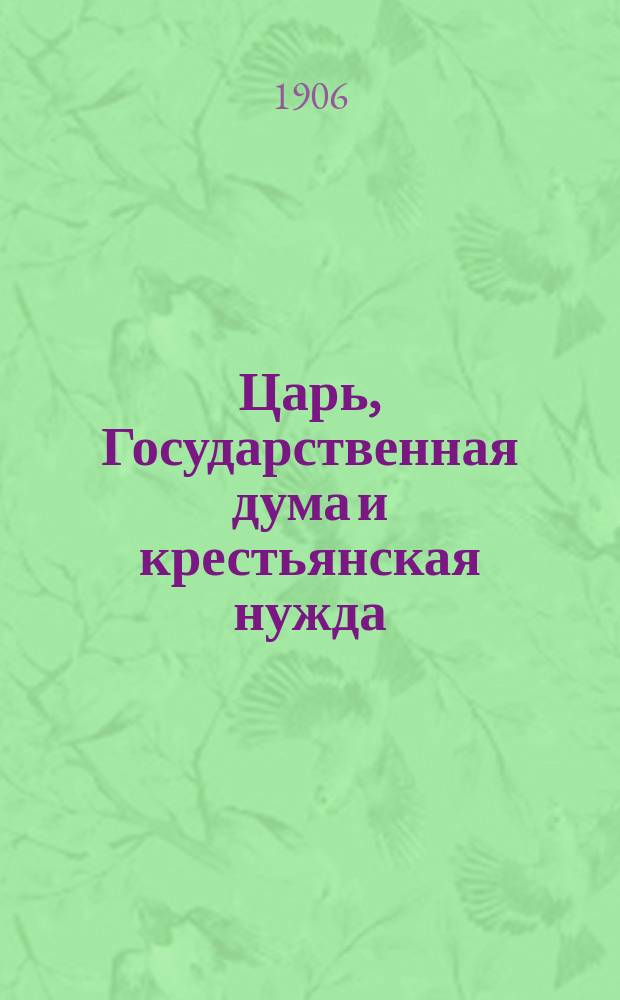 Царь, Государственная дума и крестьянская нужда