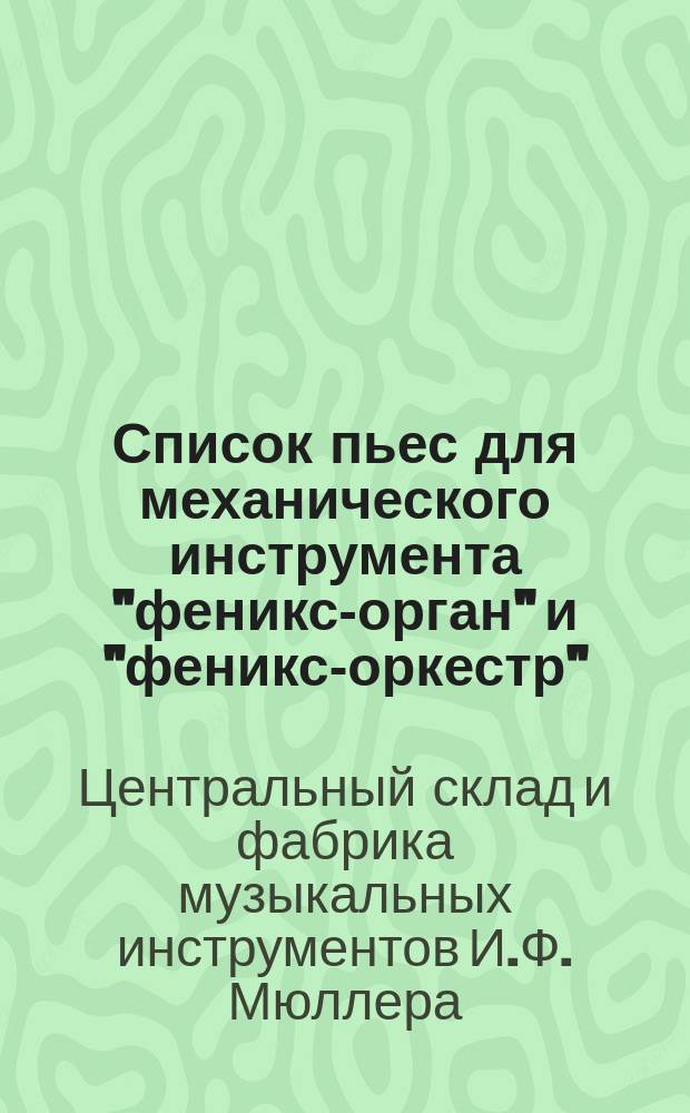 Список пьес для механического инструмента "феникс-орган" и "феникс-оркестр"