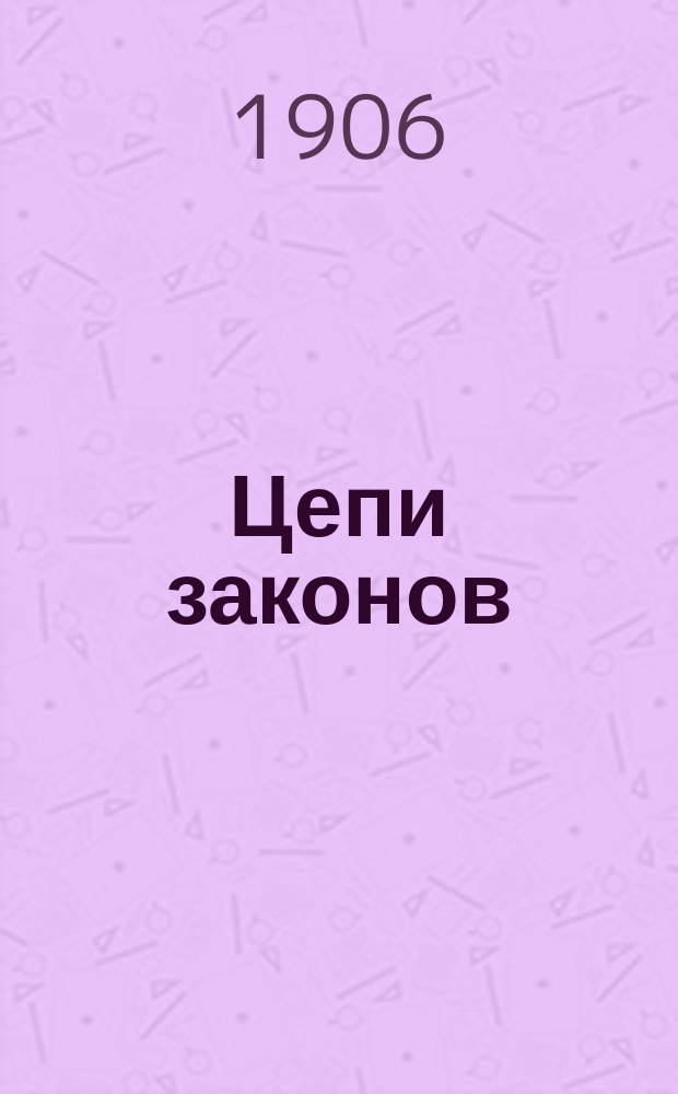 Цепи законов : Рассказ