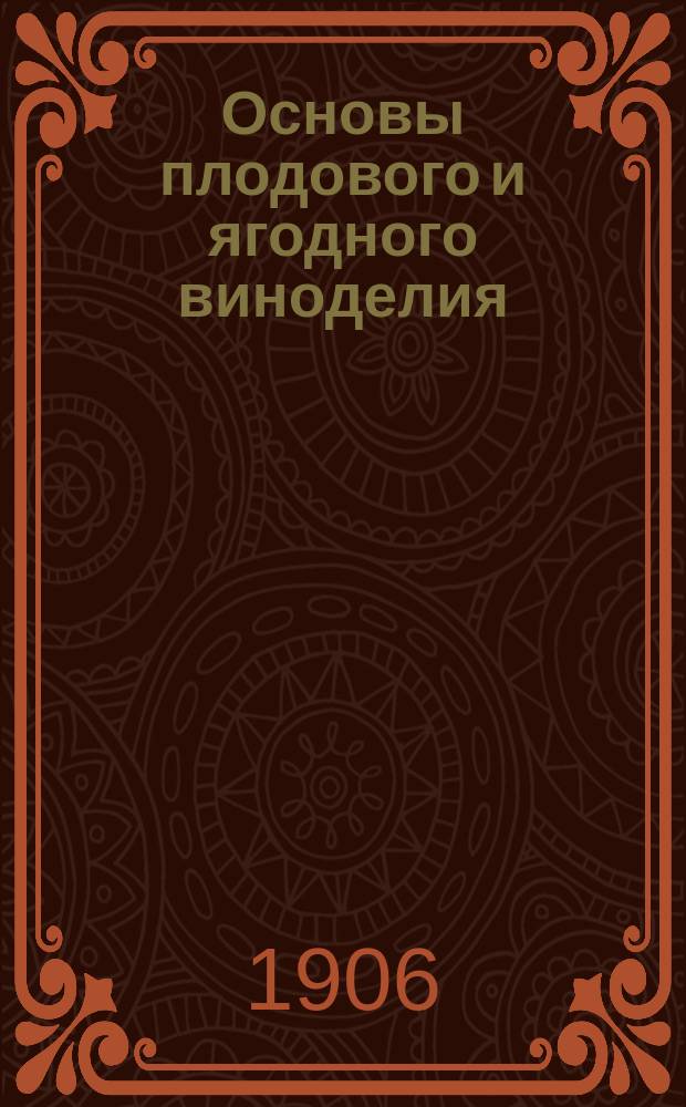 Основы плодового и ягодного виноделия