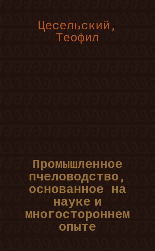 Промышленное пчеловодство, основанное на науке и многостороннем опыте