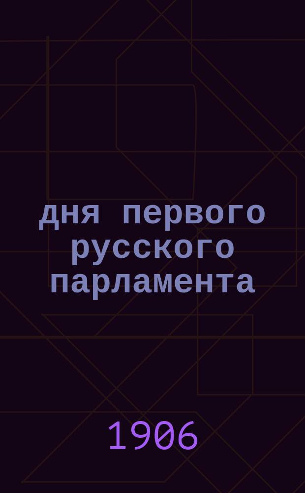 72 дня первого русского парламента