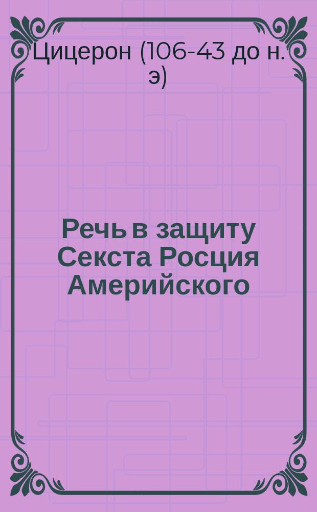 Речь в защиту Секста Росция Америйского : Пер. со словами
