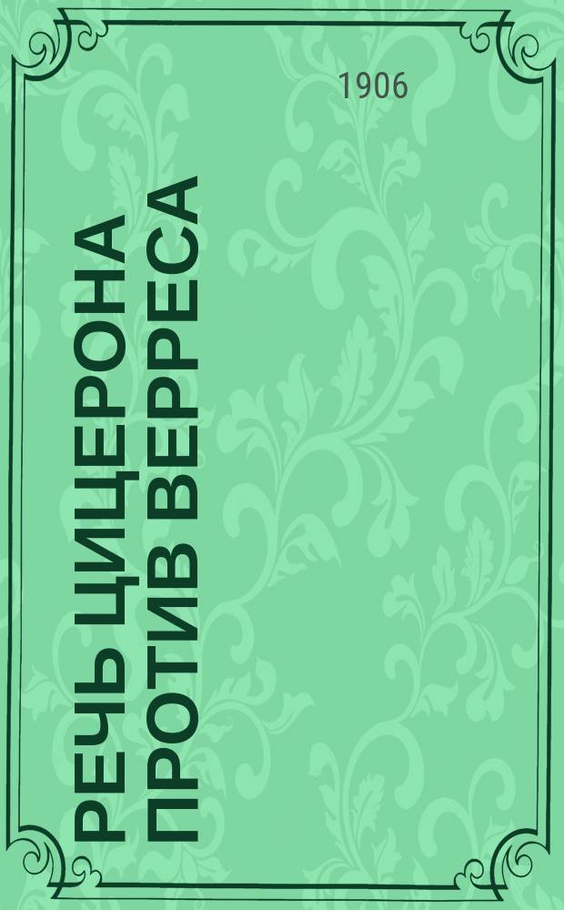 Речь Цицерона против Верреса : (О казнях) : Подстроч. пер. со словами и прим