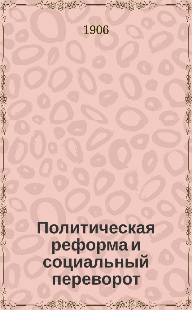 Политическая реформа и социальный переворот : (По поводу лекции А.А. Исаева: "Характер русской революции")