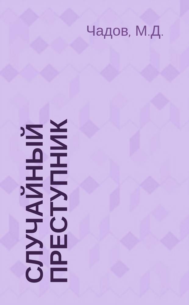 Случайный преступник : (Понятие и репрессивно-предупредит. меры)