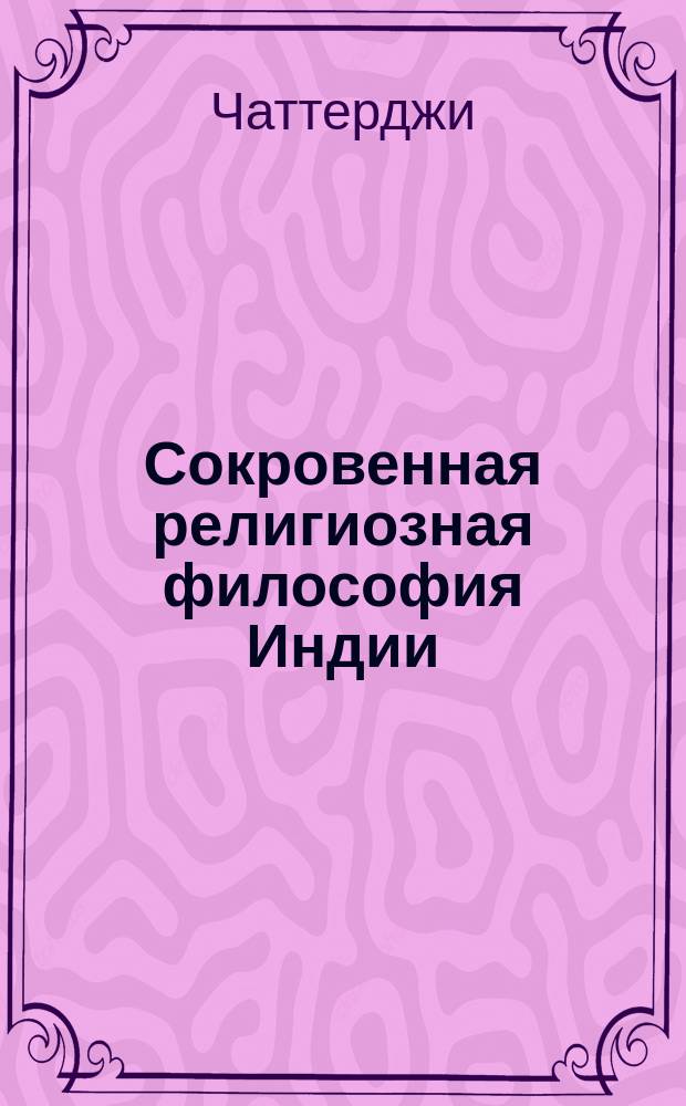 Сокровенная религиозная философия Индии : лекции, читанные в Брюсселе в 1898 г