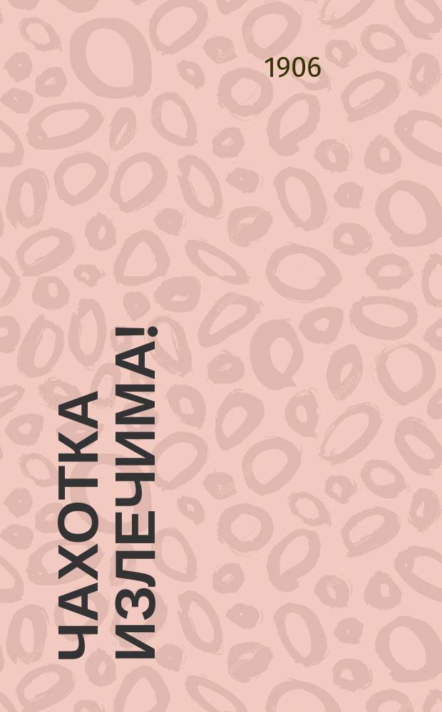 Чахотка излечима!