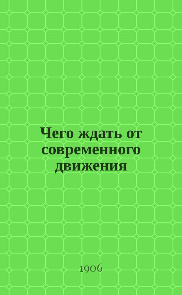 Чего ждать от современного движения